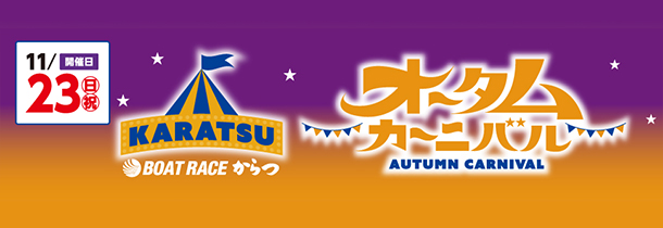 オータムカーニバル