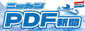 ニッカンPDF新聞