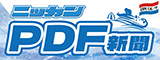 ニッカンPDF新聞