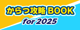 からつ攻略ブック2025