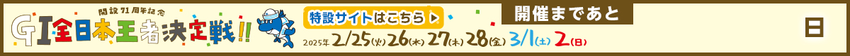 GI全日本王者決定戦（開設71周年記念） 特設サイト