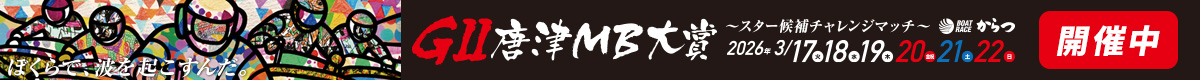 G2唐津MB大賞特設サイト