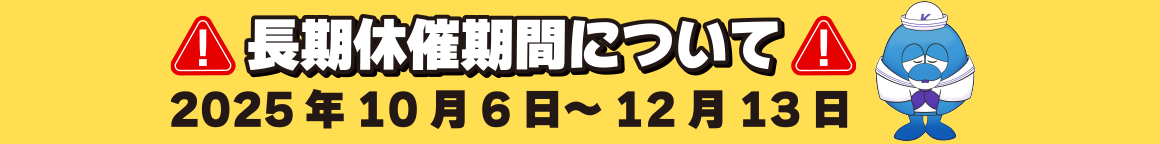 休催のお知らせ