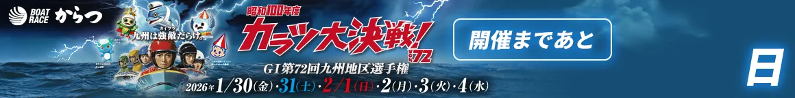 GI九州地区選カウントダウン 特設サイト
