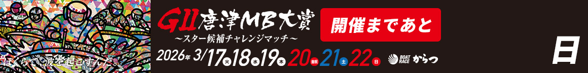 G2唐津MB大賞特設サイト