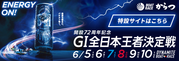 G1全日本王者決定戦（開設72周年記念）特設サイト
