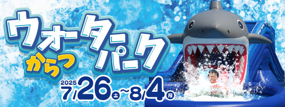 ウォーターパークからつ