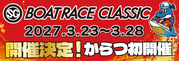第62回SGボートレースクラシックの開催決定