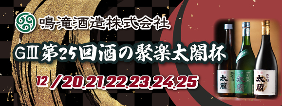 GⅢ第25回酒の聚楽太閤杯