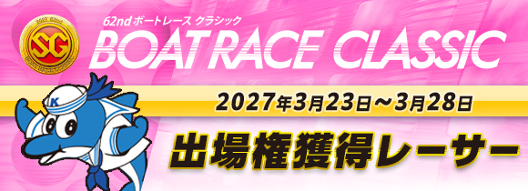 第62回SGボートレースクラシック出場権獲得レーサー